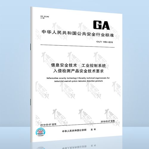 ga/t 1485-2018 信息安全技术 工业控制系统入侵检测产品安全技术要求